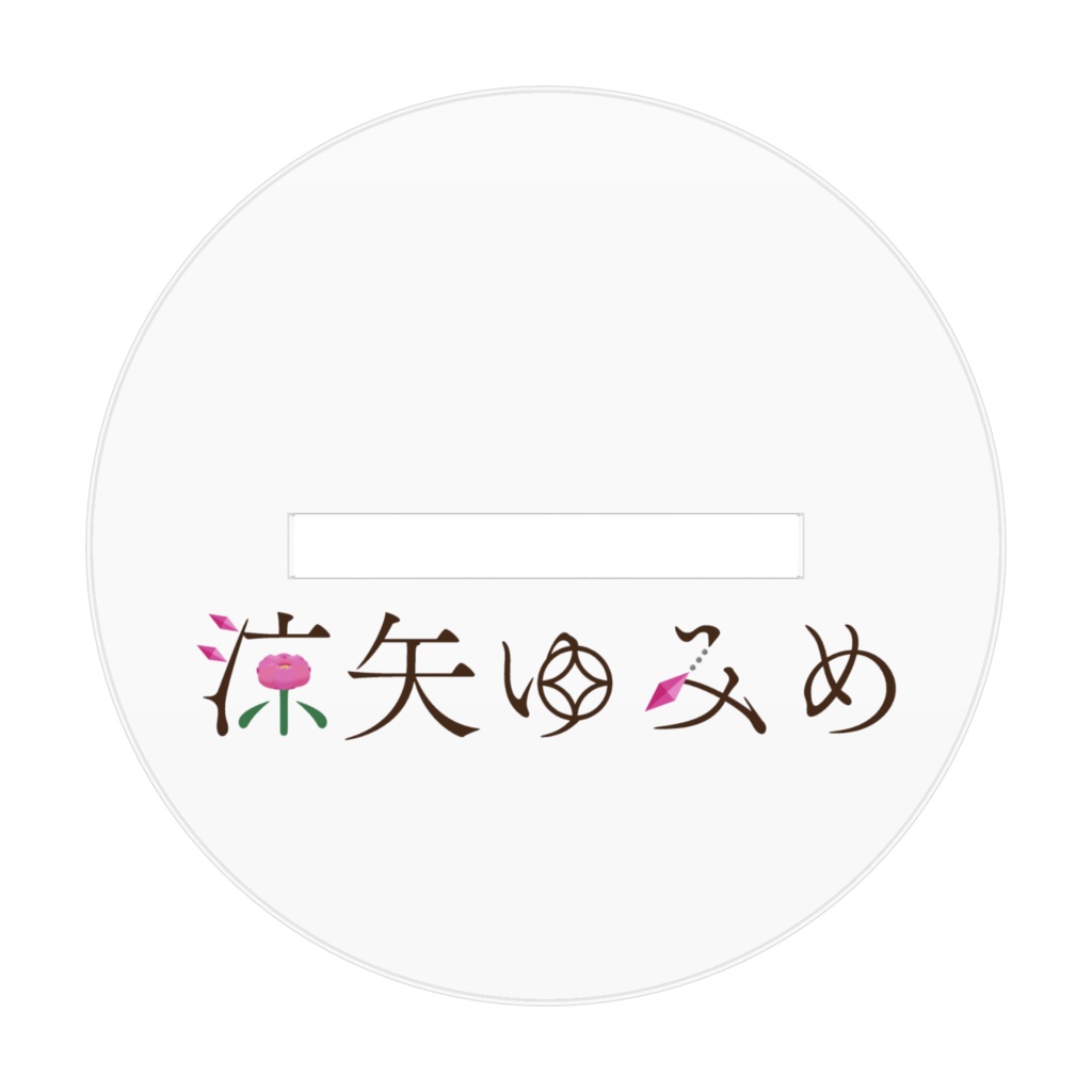 涼矢ゆみめ アクリルスタンド