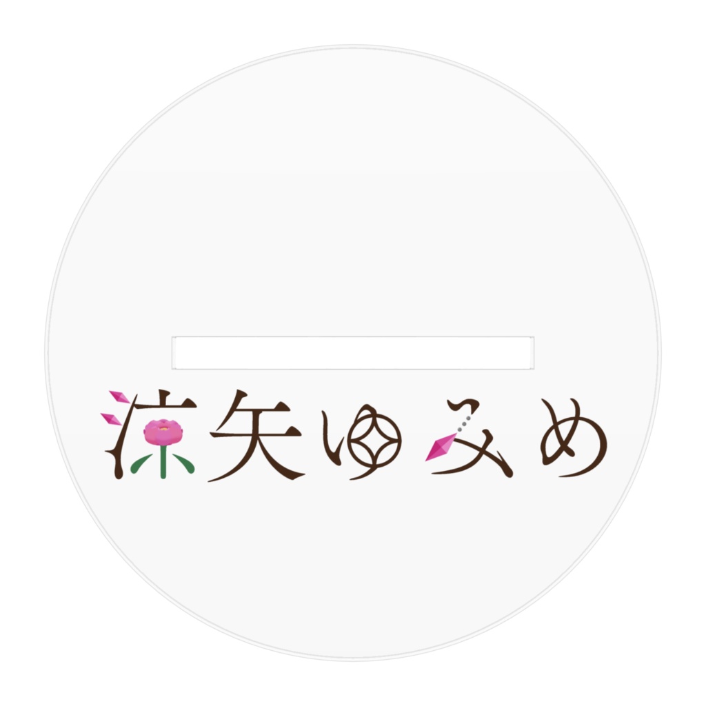 涼矢ゆみめ アクリルスタンド