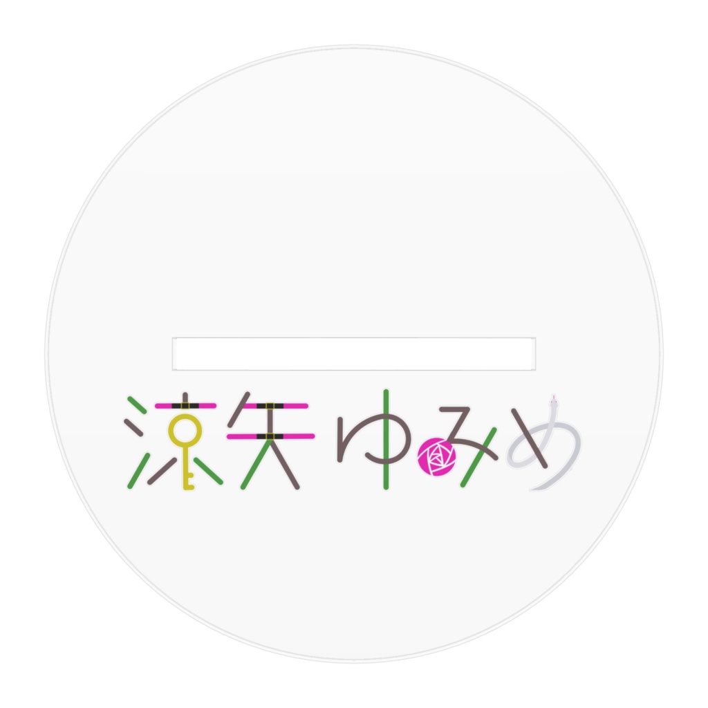 涼矢ゆみめ アクリルスタンド