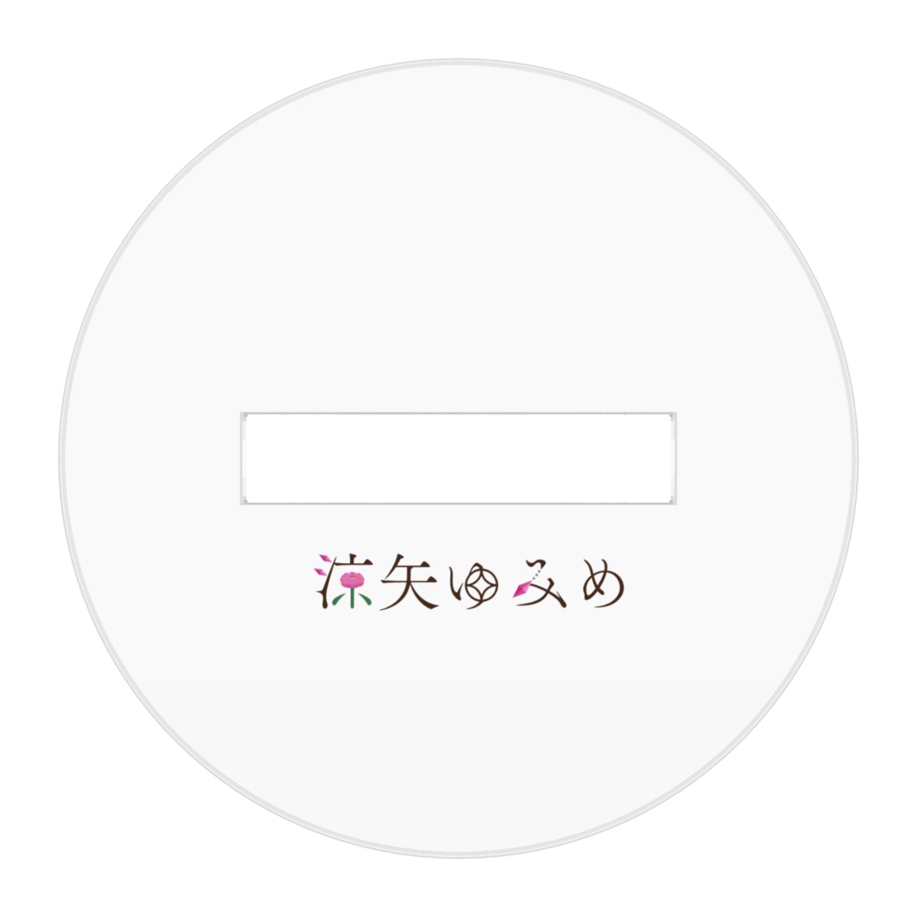 涼矢ゆみめ アクリルスタンド