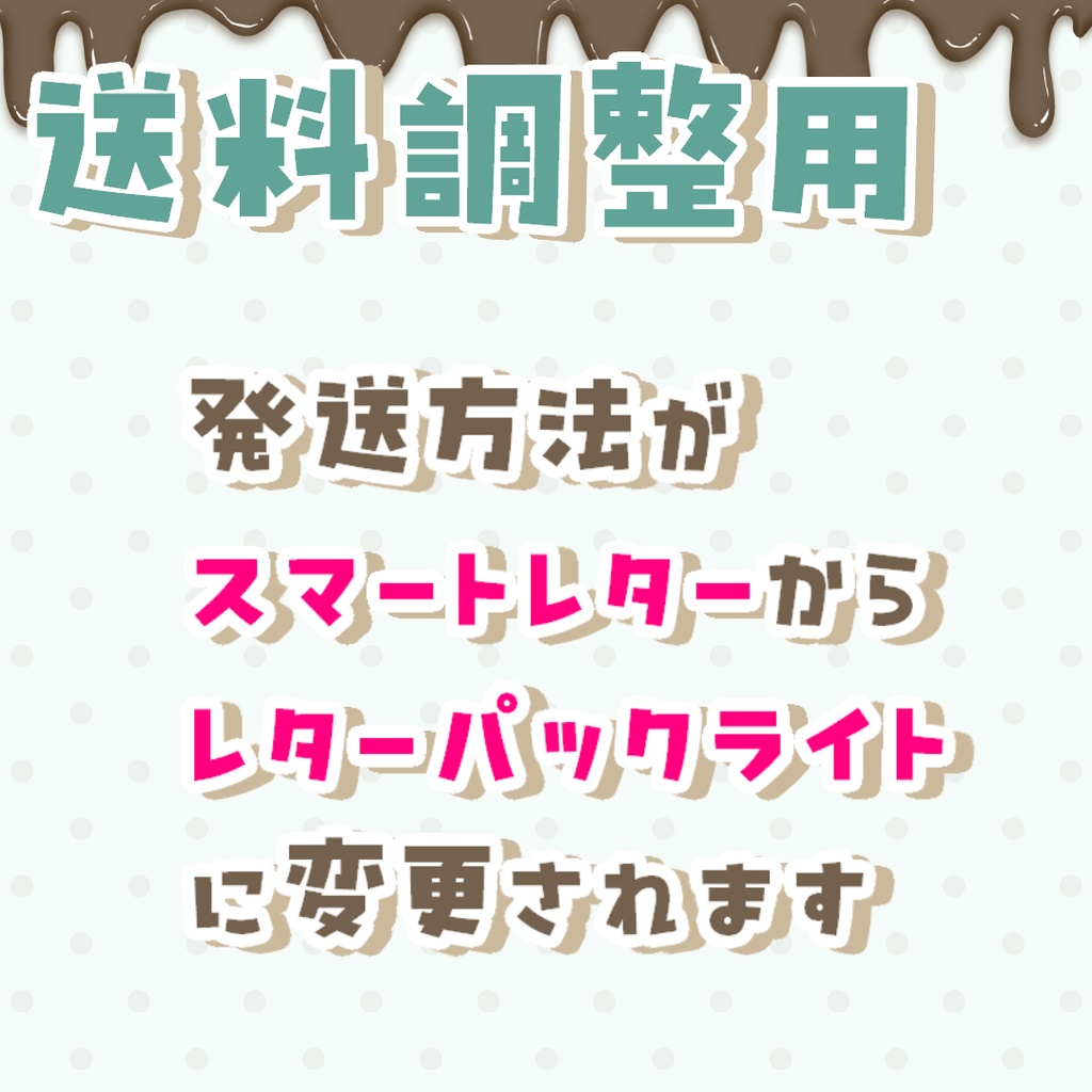 【送料調整用】レターパックライト指定料