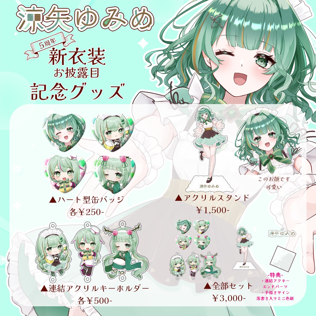 涼矢ゆみめ5周年＆新衣装お披露目記念グッズ