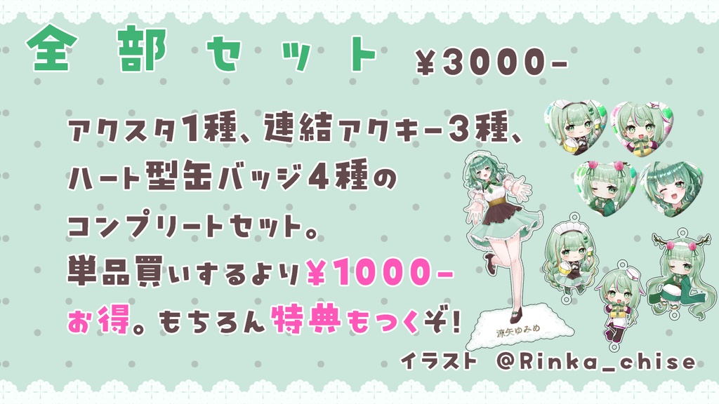 涼矢ゆみめ5周年&新衣装お披露目記念グッズ