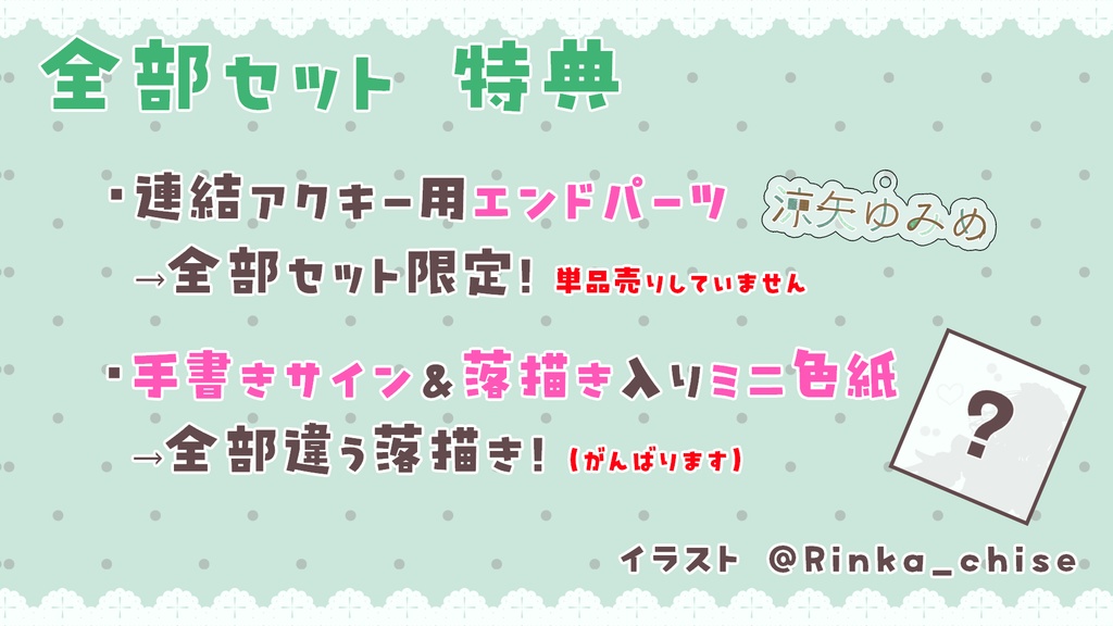 涼矢ゆみめ5周年&新衣装お披露目記念グッズ