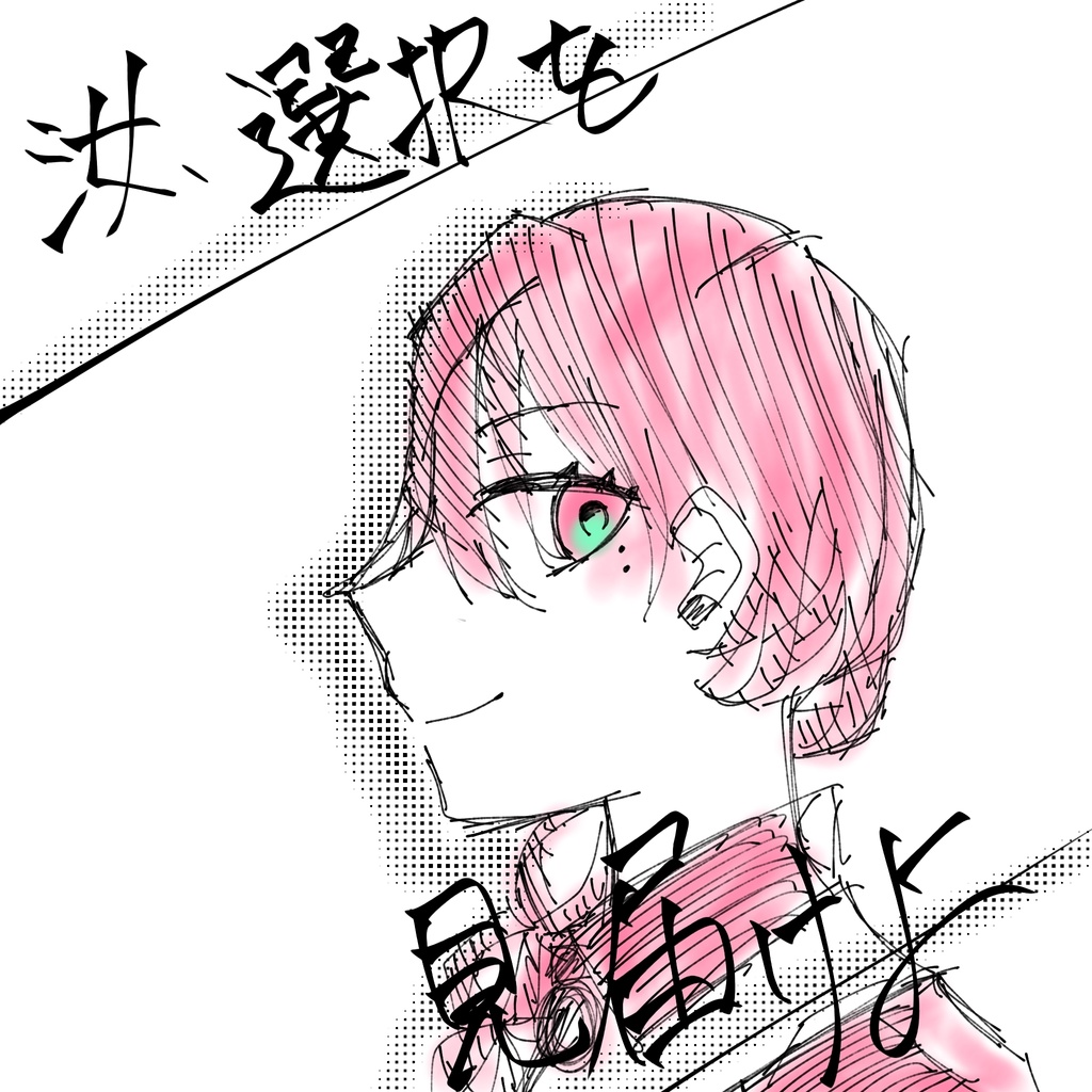 汝、選択を見届けよ。