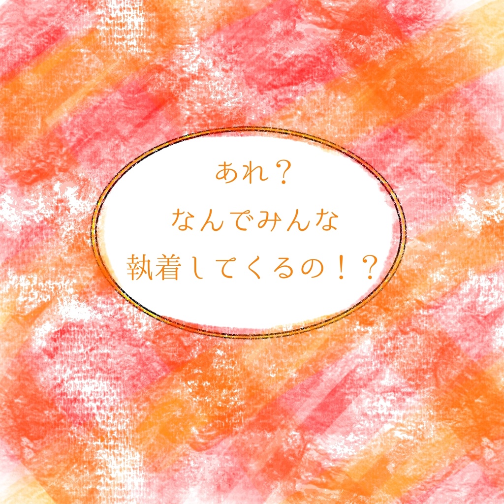 あれ?なんでみんな執着してくるの！？1〜8話