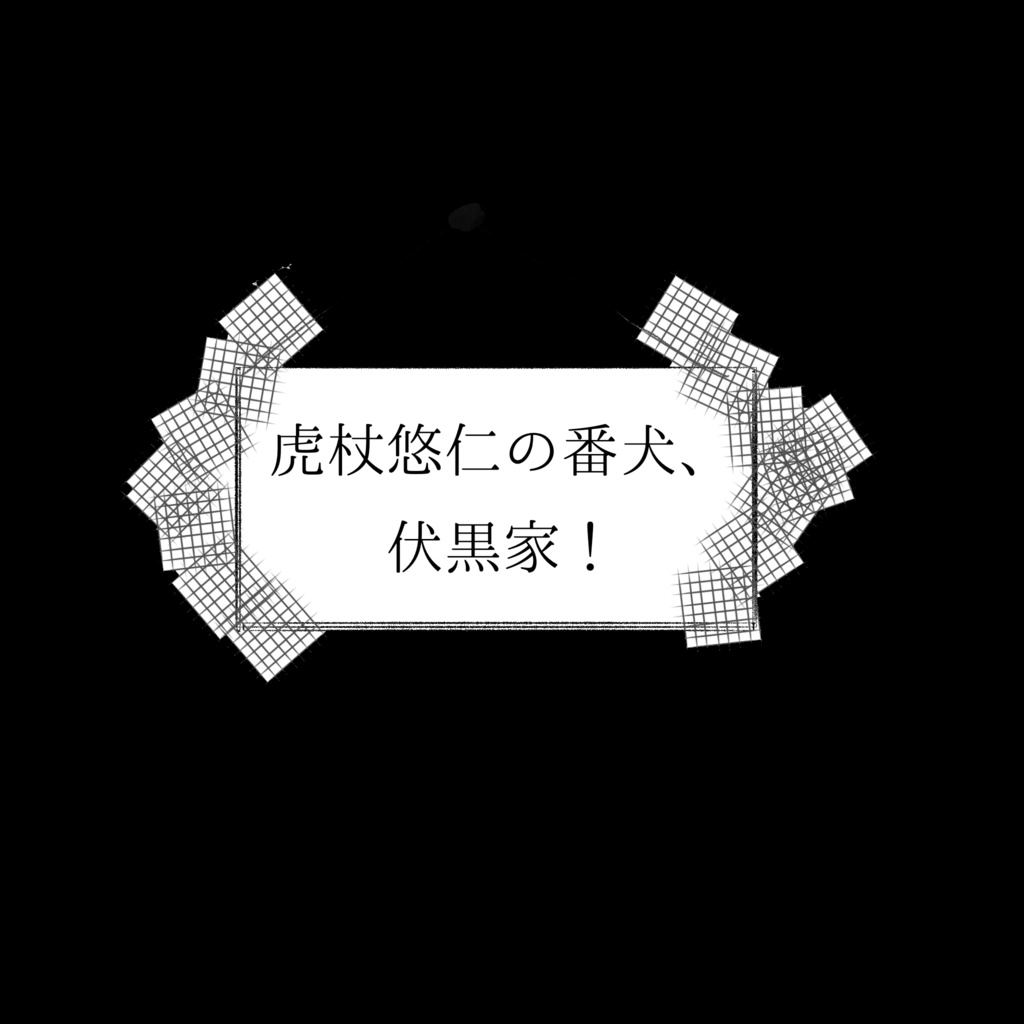 虎杖悠仁の番犬、伏黒家！1話〜4話