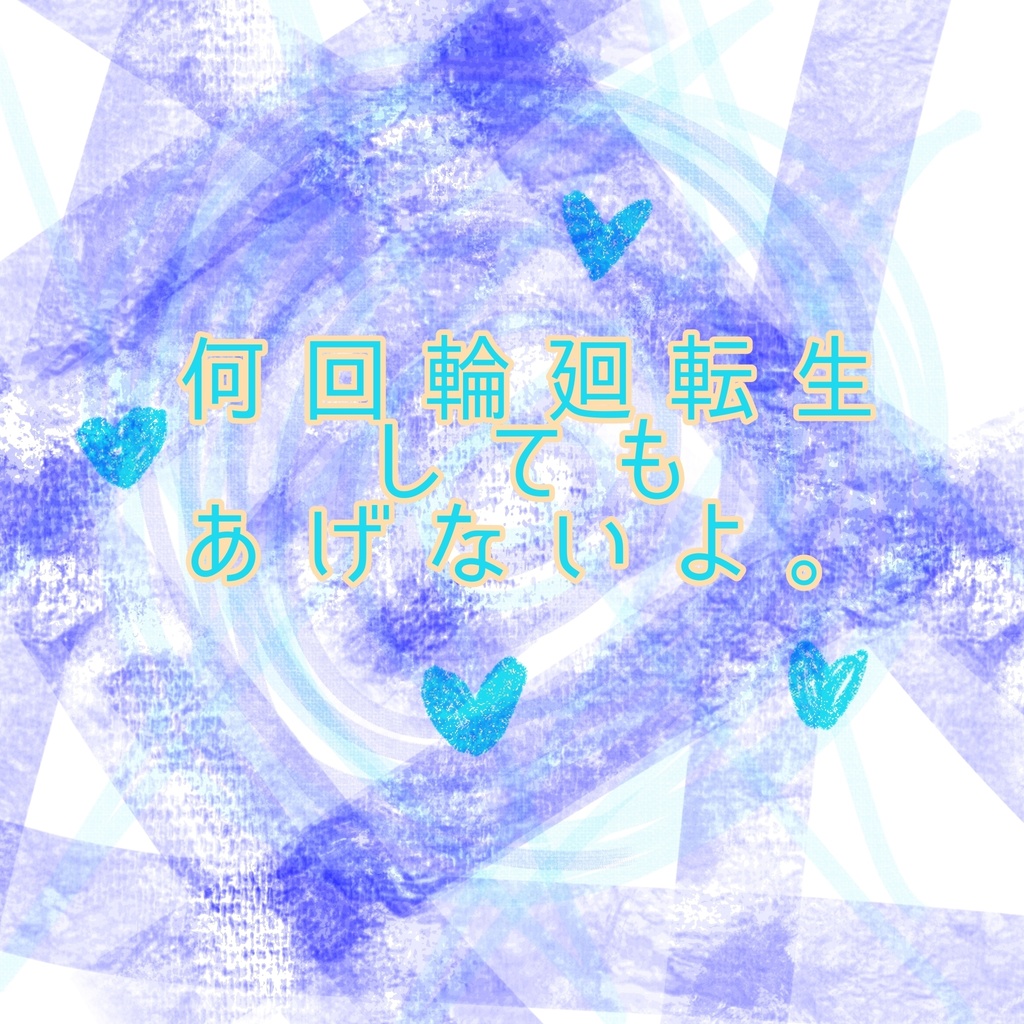 何回輪廻転生してもあげないよ。
