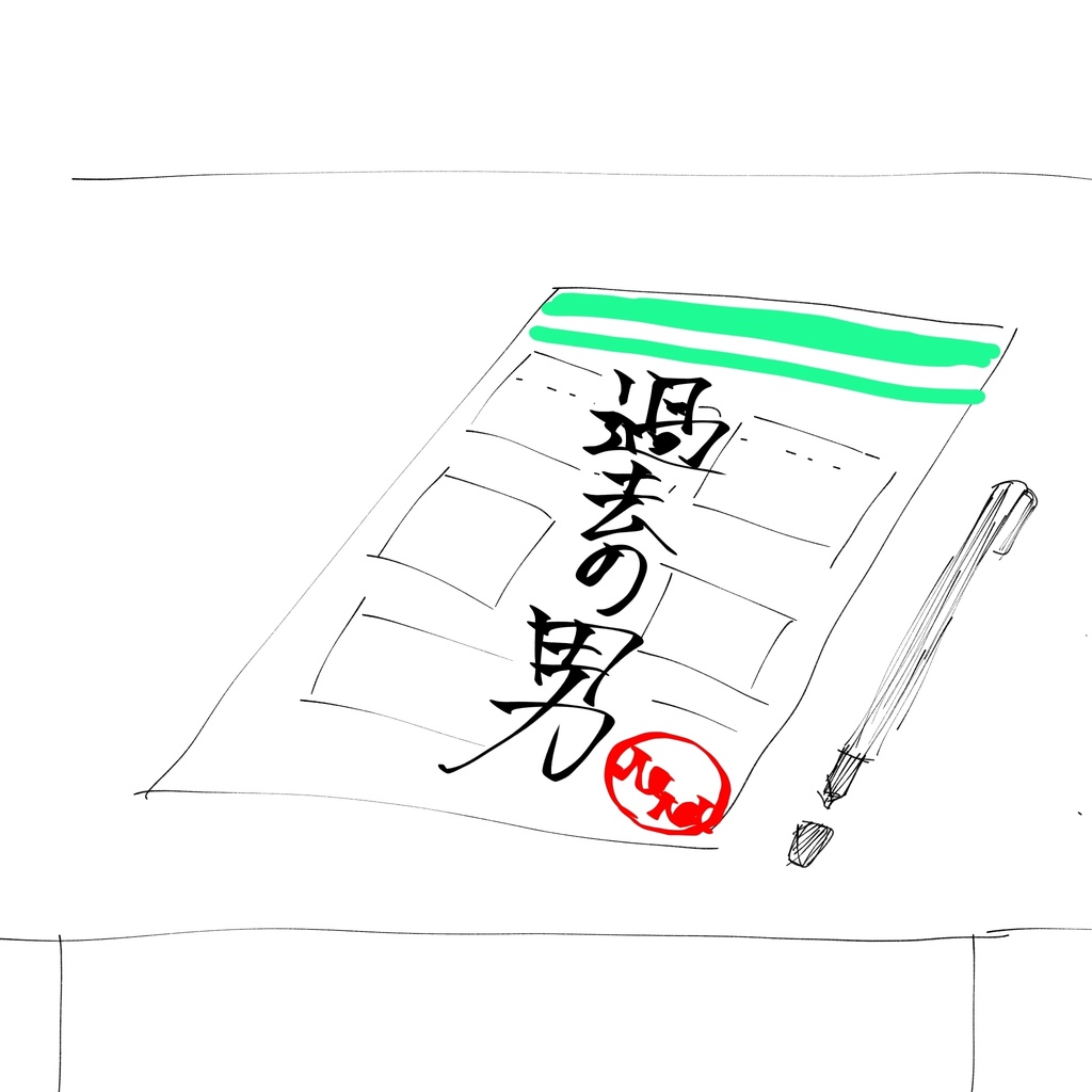 過去の男