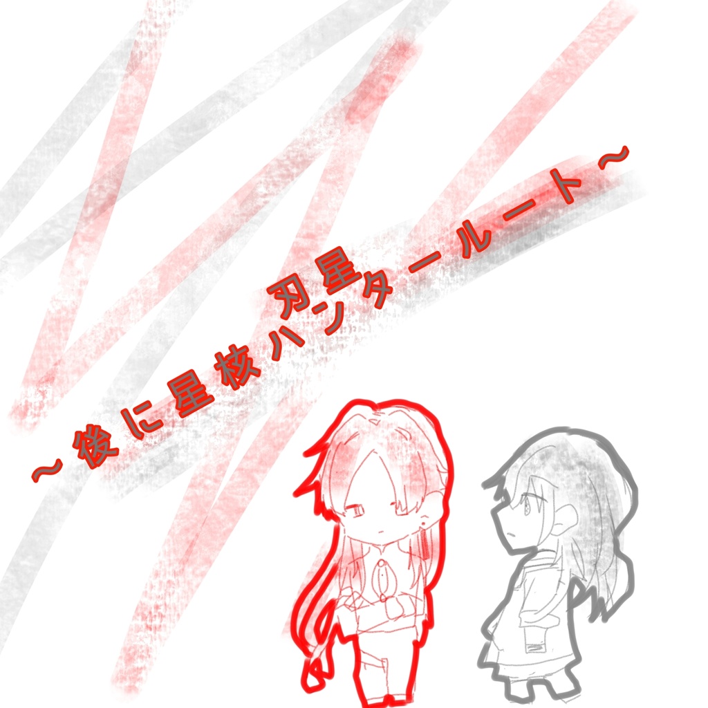 刃星〜後に星核ハンタールート〜6話〜8話