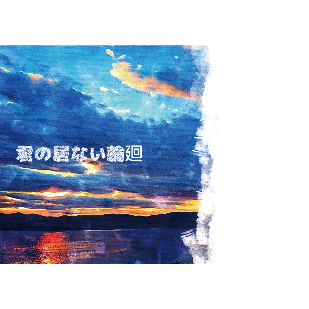 君の居ない輪廻