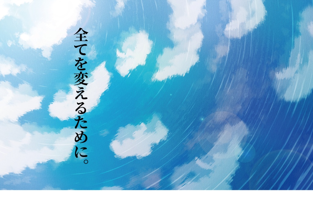 全てを変えるために。総集編