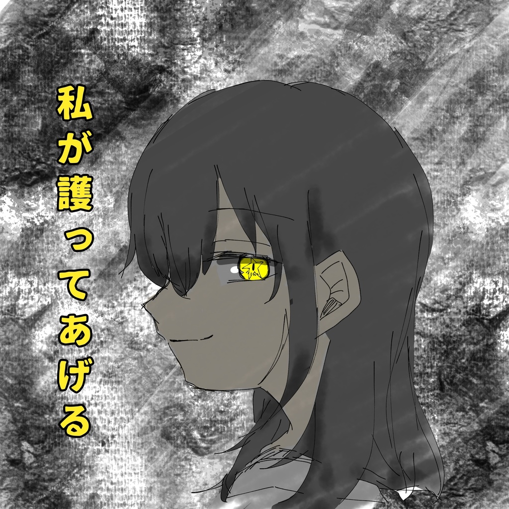 私が護ってあげる。最終回+番外編