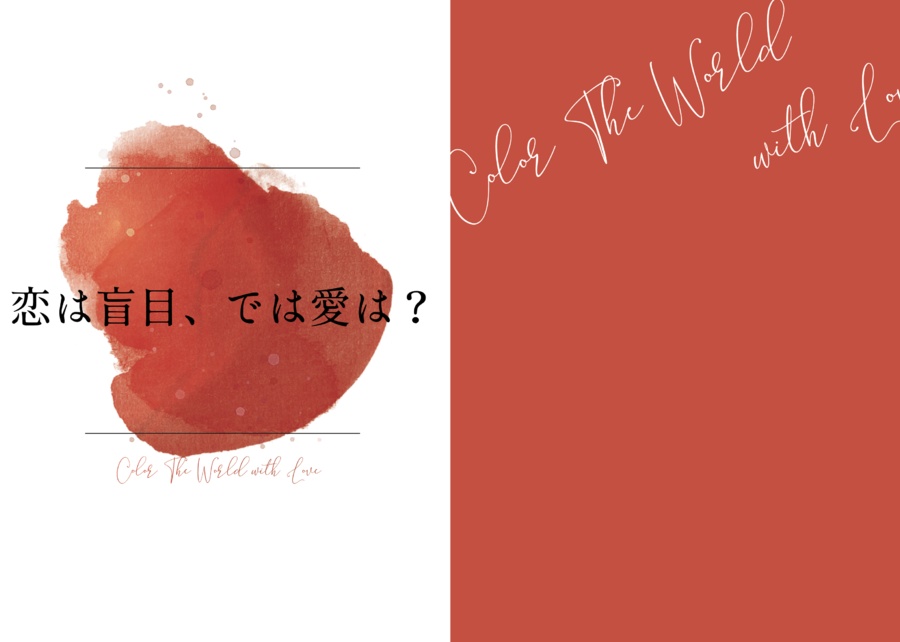 恋は盲目、では愛は？