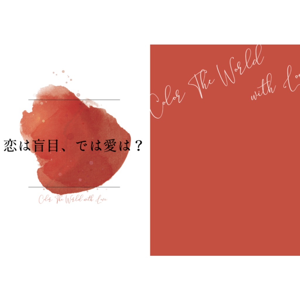 恋は盲目、では愛は？