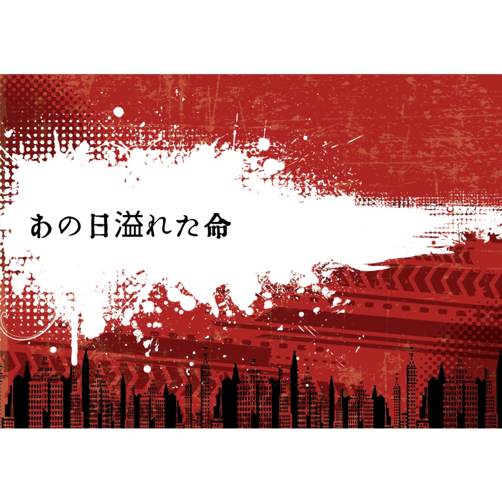 あの日溢れた命