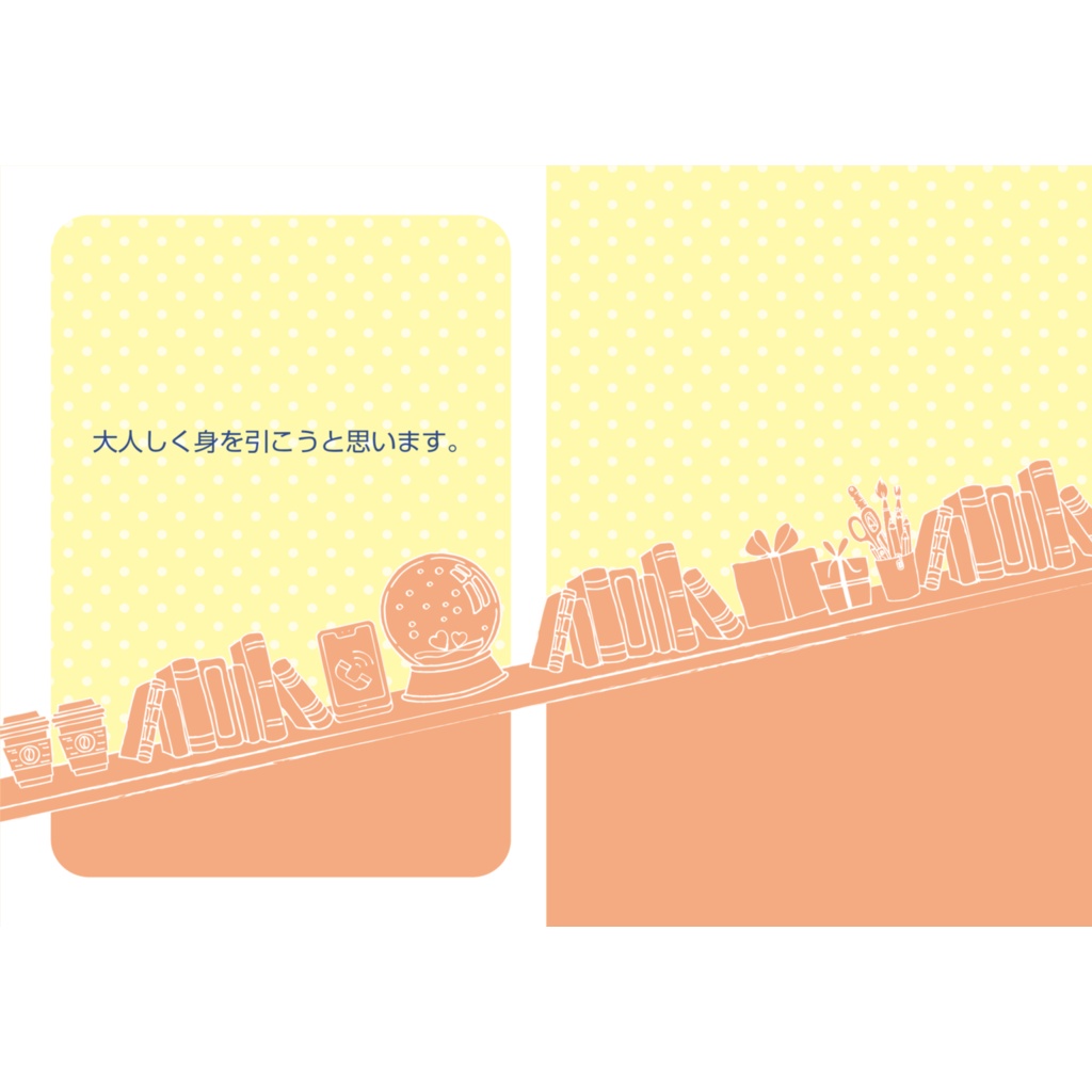 大人しく身を引こうと思います。