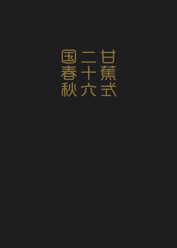 甘蕉式二十六国春秋