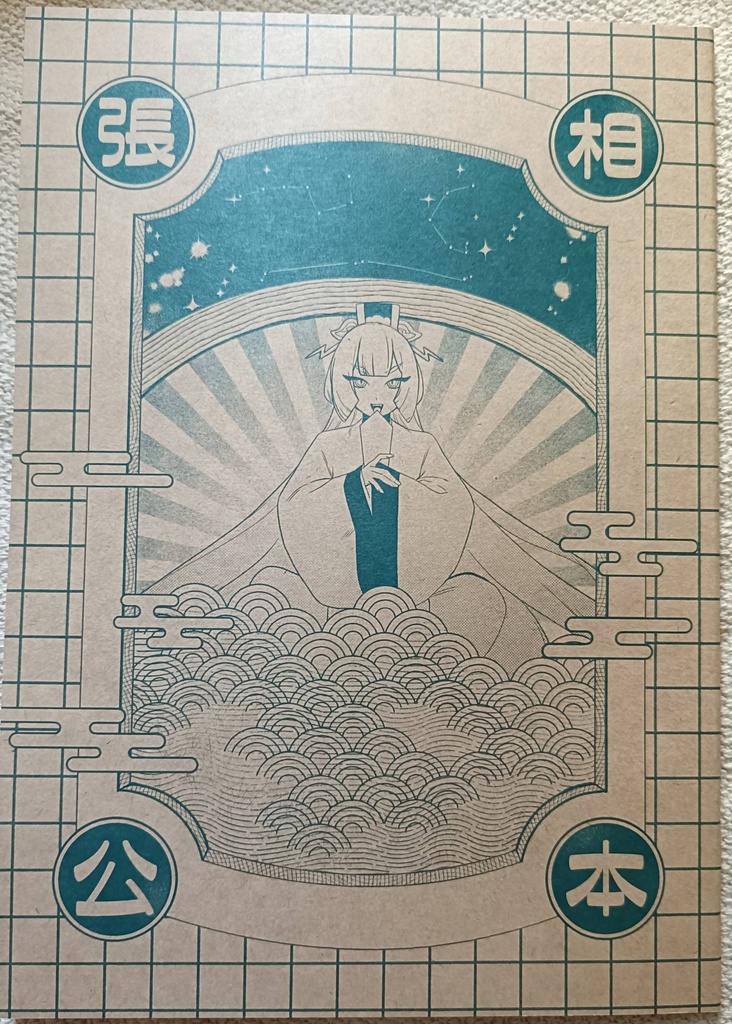 張相公本