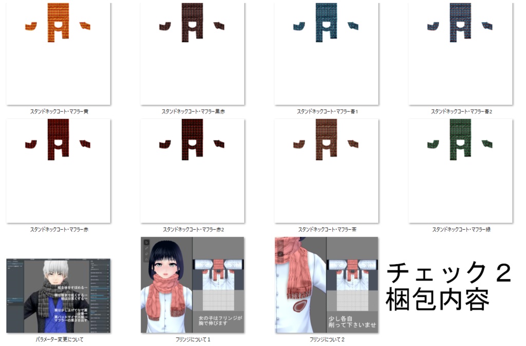 【Vroid】マフラー(無地・チェック・フリンジ付/男女兼用/全48パターン)