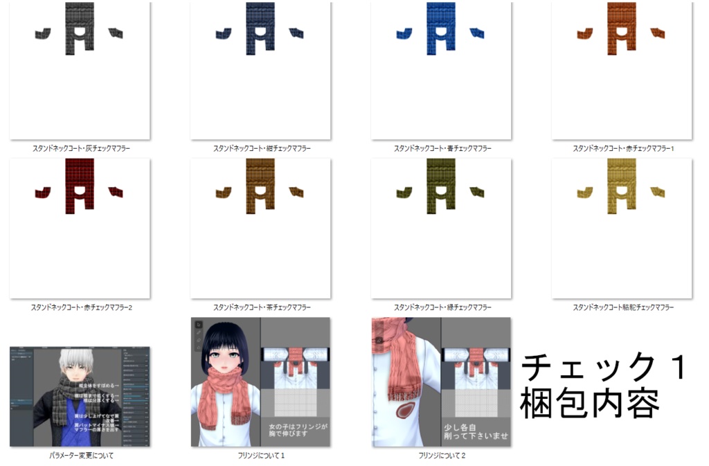 【Vroid】マフラー(無地・チェック・フリンジ付/男女兼用/全48パターン)