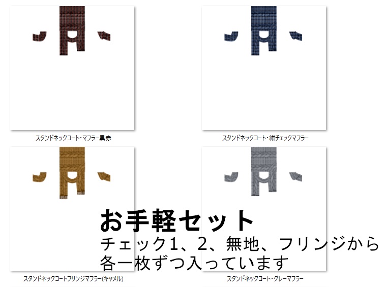 【Vroid】マフラー(無地・チェック・フリンジ付/男女兼用/全48パターン)