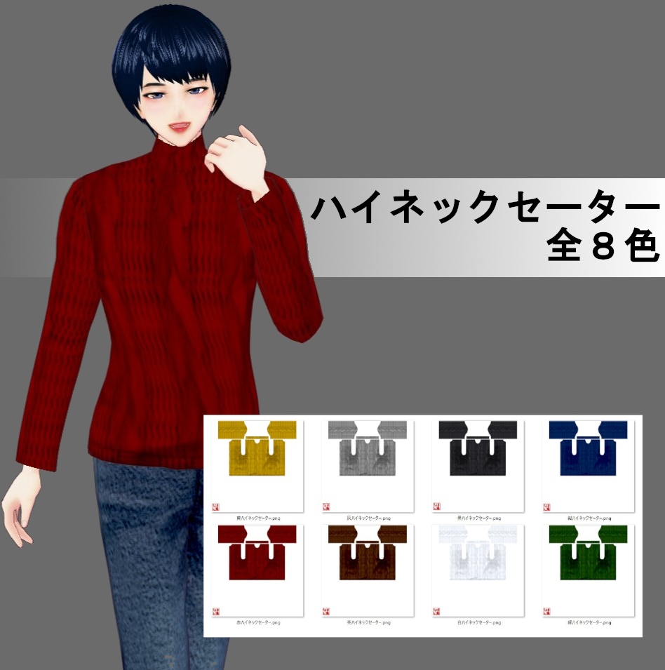 【Vroid】ハイネックセーター(全8色)