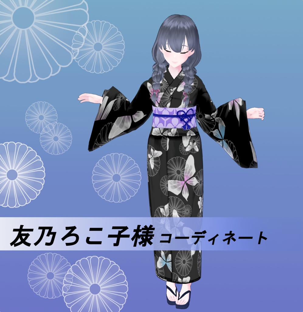 【Vroid】貴方だけの浴衣を仕立てよう(女性・女装用/浴衣+小物セット)