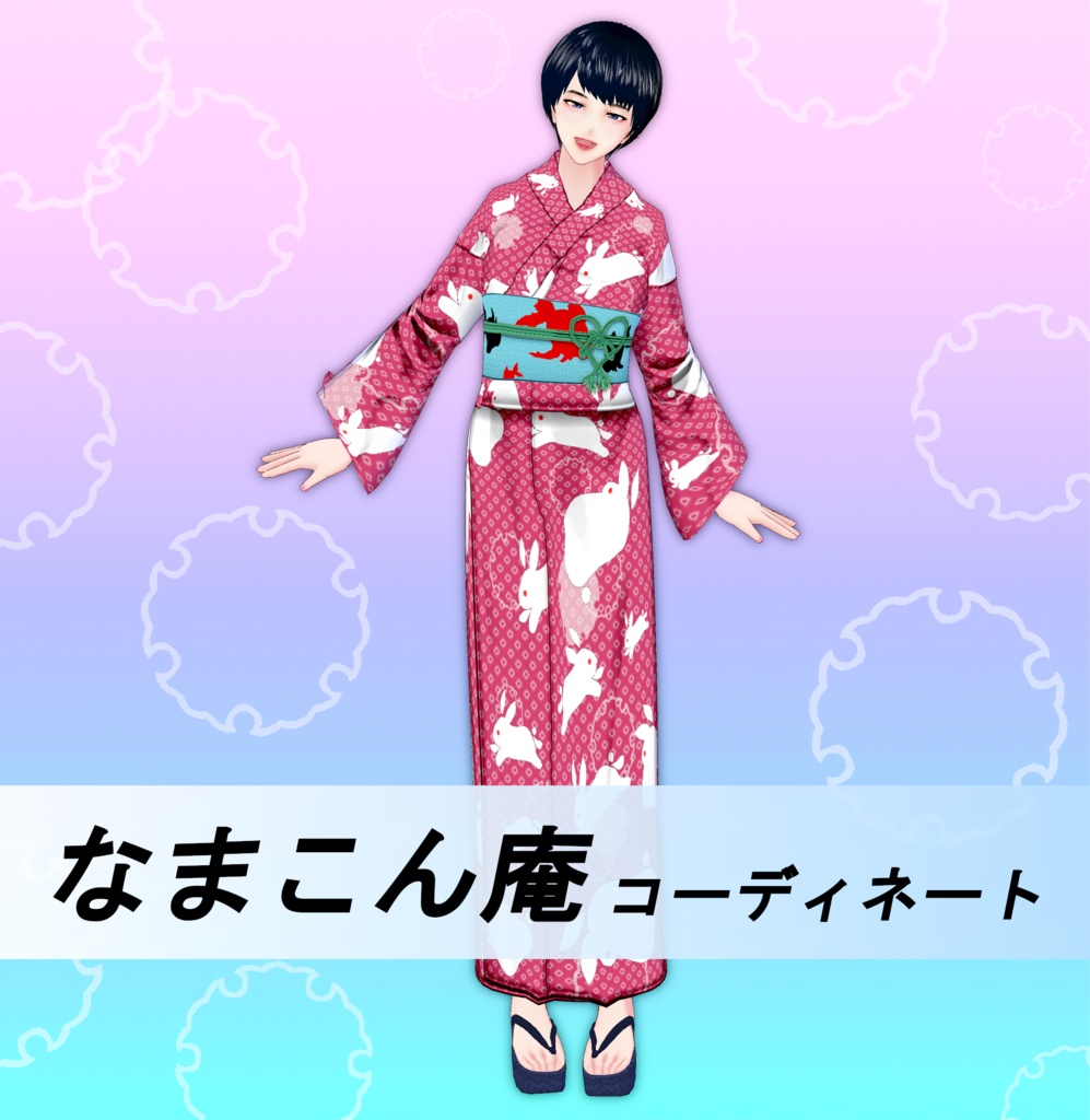 【Vroid】貴方だけの浴衣を仕立てよう(女性・女装用/浴衣+小物セット)