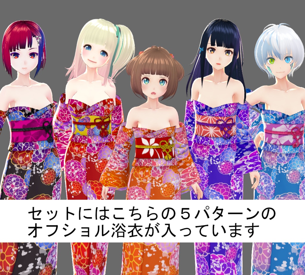 【Vroid】オフショル浴衣(女性・女装用/全5色)