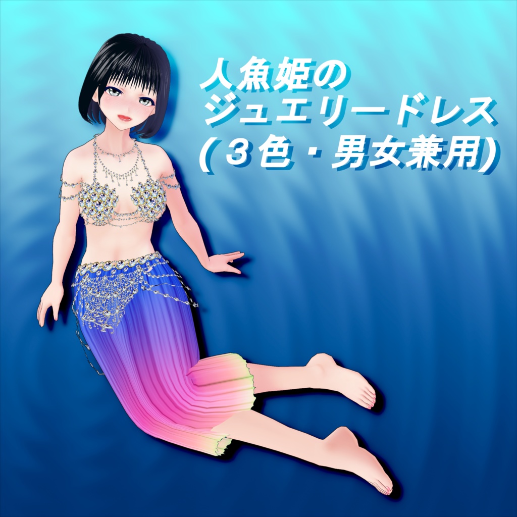 【Vroid】人魚姫のジュエリードレス(男女兼用/全3色)