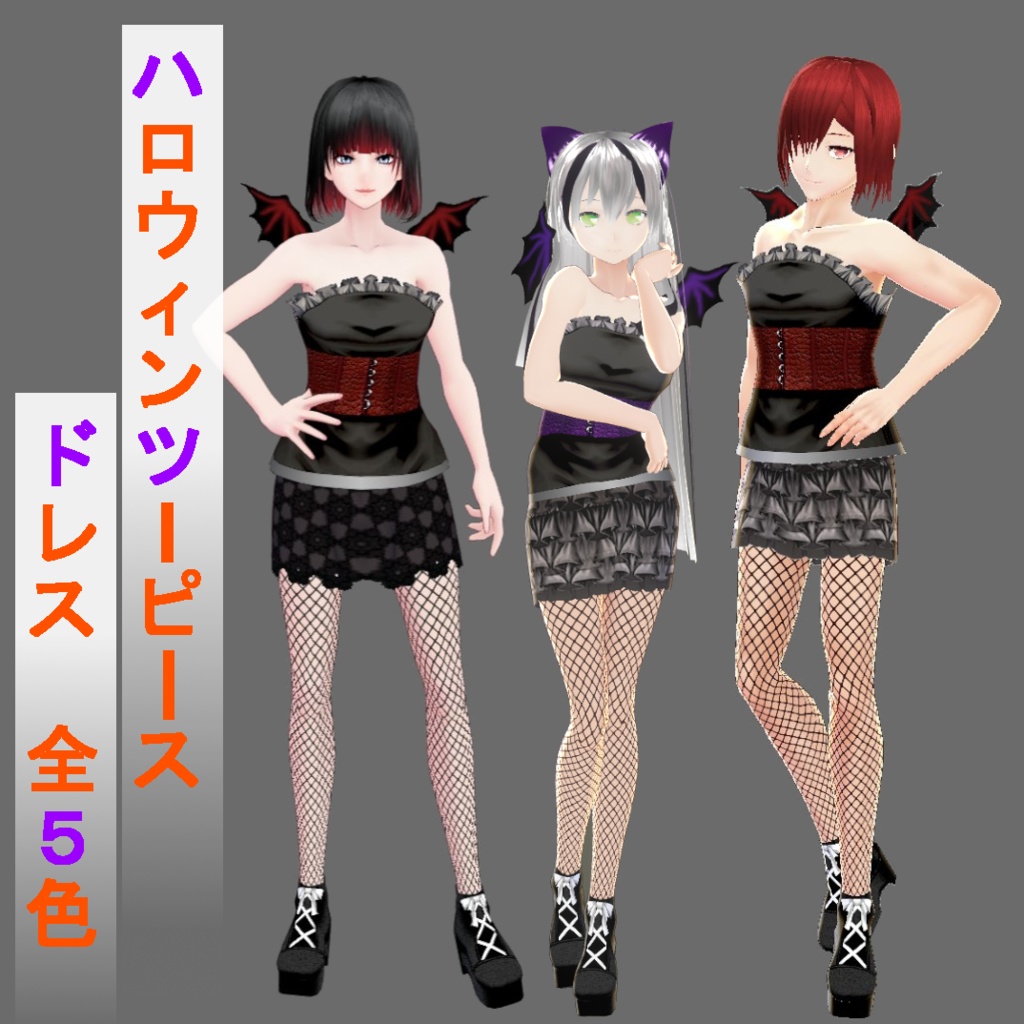 【Vroid】翼付きハロウィンツーピースドレス(男女兼用/全５色)