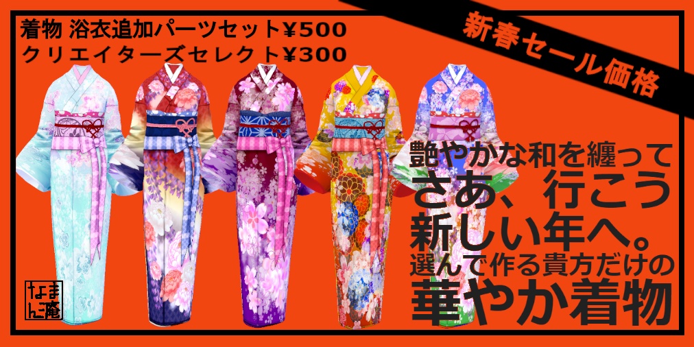 【Vroid】選んで作る貴方だけの華やか着物(追加パーツ&コーデ済み着物)【女性/女装用】