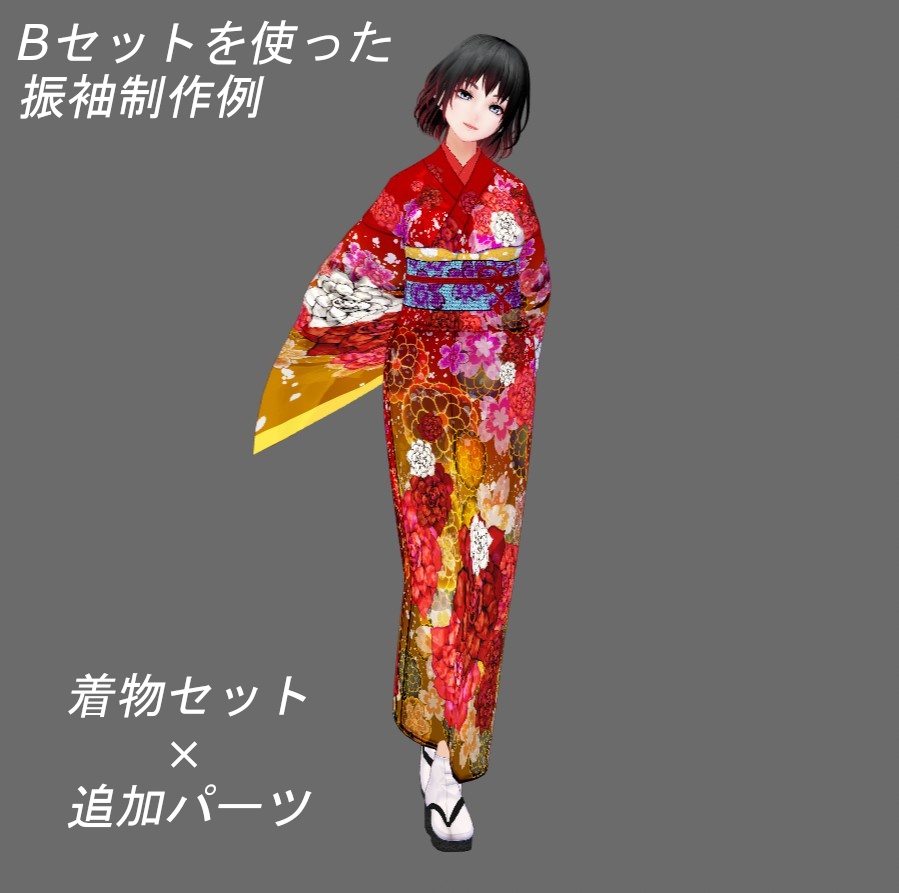 【Vroid】選んで作る貴方だけの華やか着物(追加パーツ&コーデ済み着物)【女性/女装用】