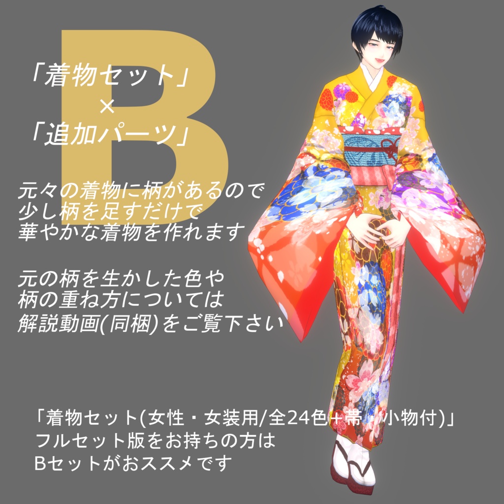 【Vroid】選んで作る貴方だけの華やか着物(追加パーツ&コーデ済み着物)【女性/女装用】