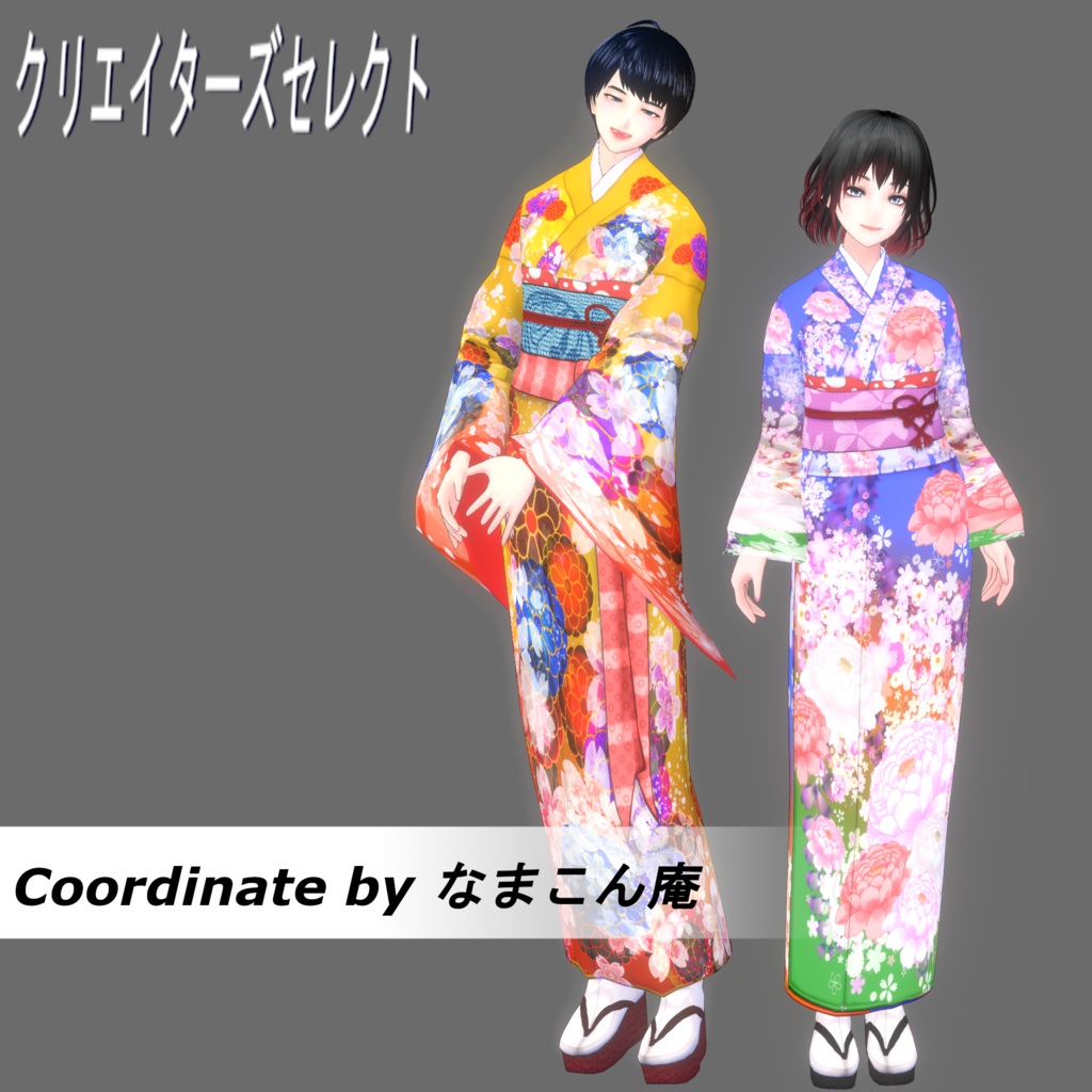 【Vroid】選んで作る貴方だけの華やか着物(追加パーツ&コーデ済み着物)【女性/女装用】