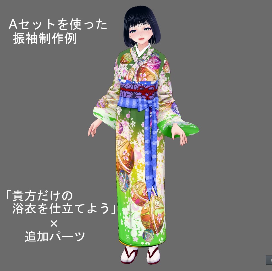 【Vroid】選んで作る貴方だけの華やか着物(追加パーツ&コーデ済み着物)【女性/女装用】