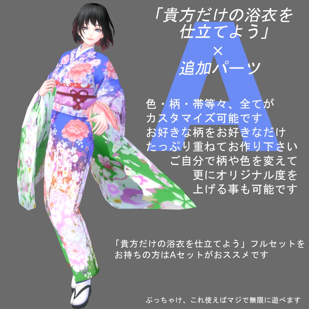 【Vroid】選んで作る貴方だけの華やか着物(追加パーツ&コーデ済み着物)【女性/女装用】