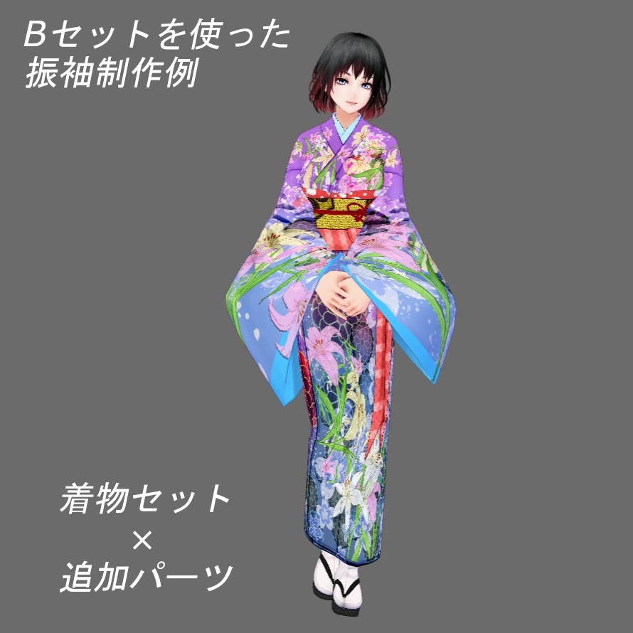 【Vroid】選んで作る貴方だけの華やか着物(追加パーツ&コーデ済み着物)【女性/女装用】