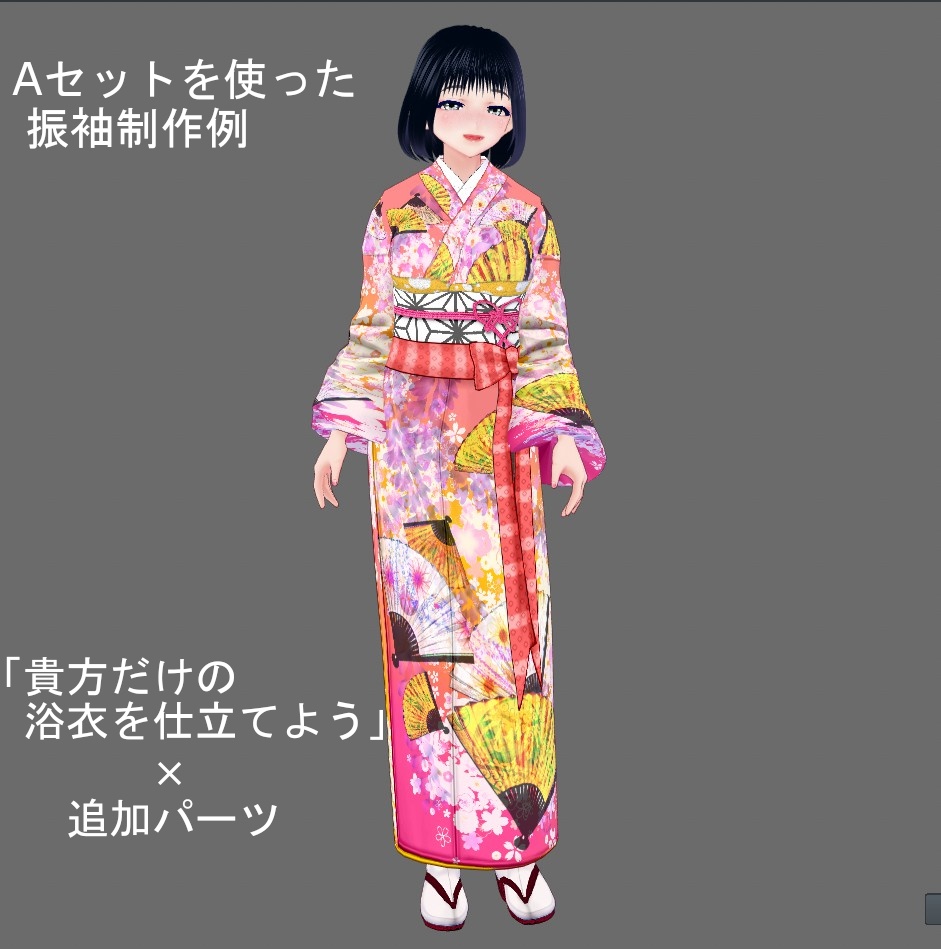 【Vroid】選んで作る貴方だけの華やか着物(追加パーツ&コーデ済み着物)【女性/女装用】