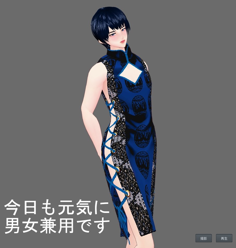 【Vroid】着れるもんなら着てみろチャイナ(男女兼用/無料版アリ)