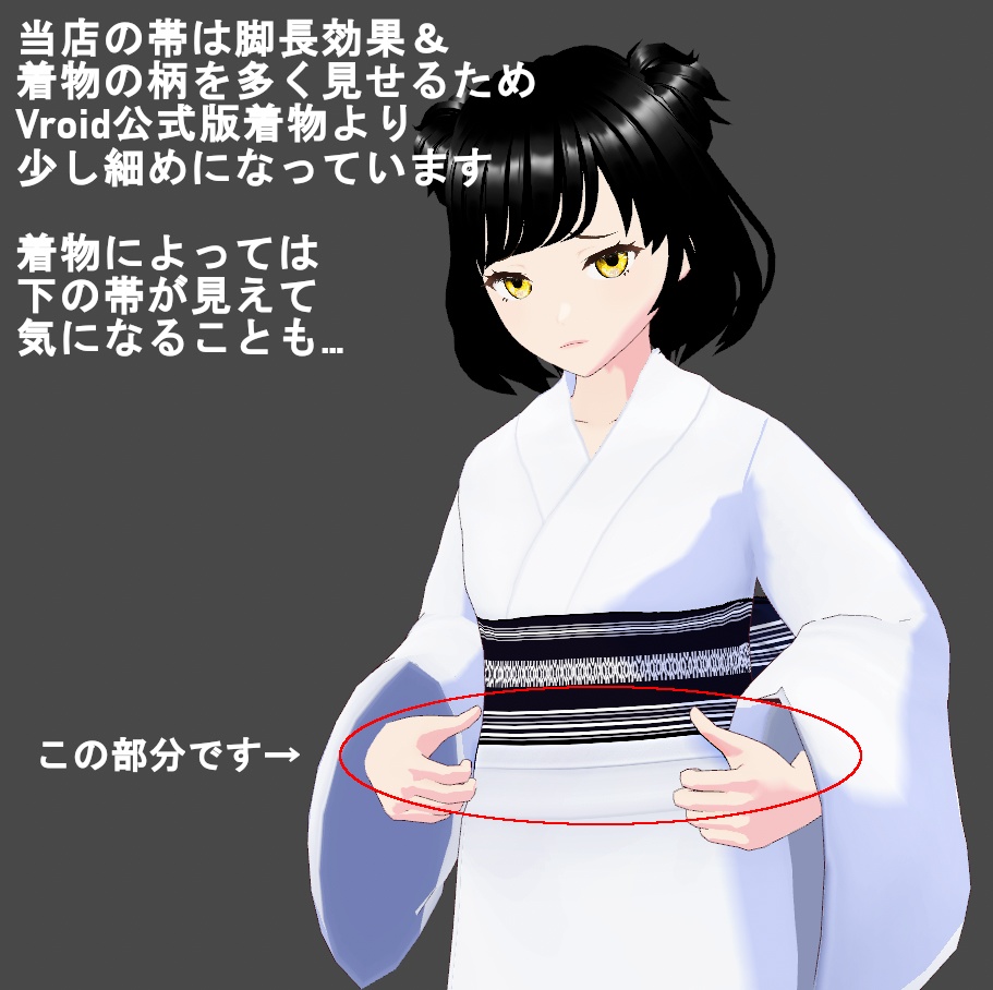 【Vroid】後ろ姿美人・角出し風帯(小物・着物3着付)【女性/女装用】