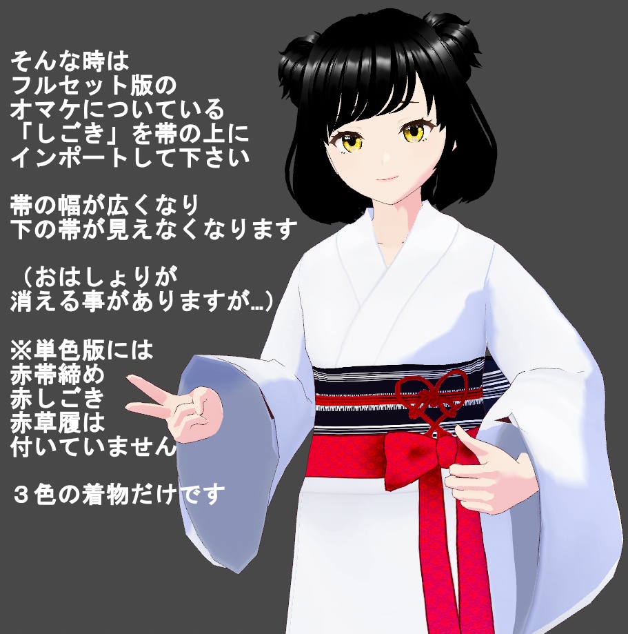 【Vroid】後ろ姿美人・角出し風帯(小物・着物3着付)【女性/女装用】