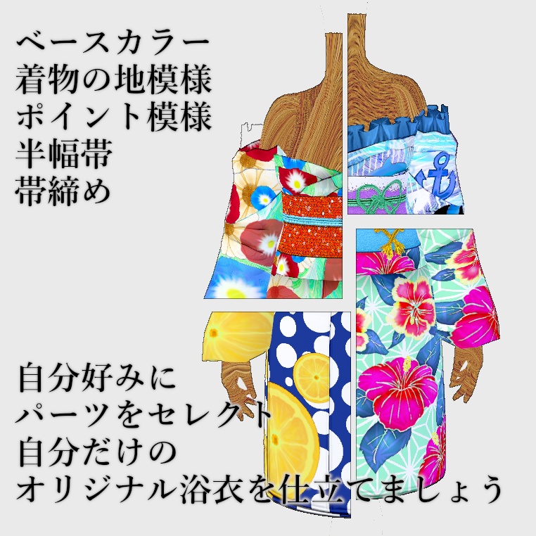 【Vroid】パーツセレクト・オフショル浴衣【女性・女装用/正式版】