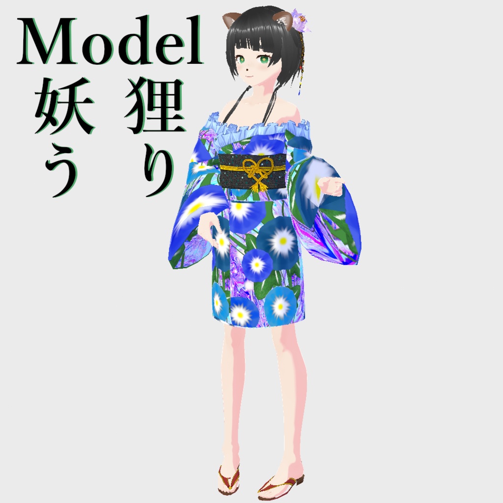 【Vroid】パーツセレクト・オフショル浴衣【女性・女装用/正式版】