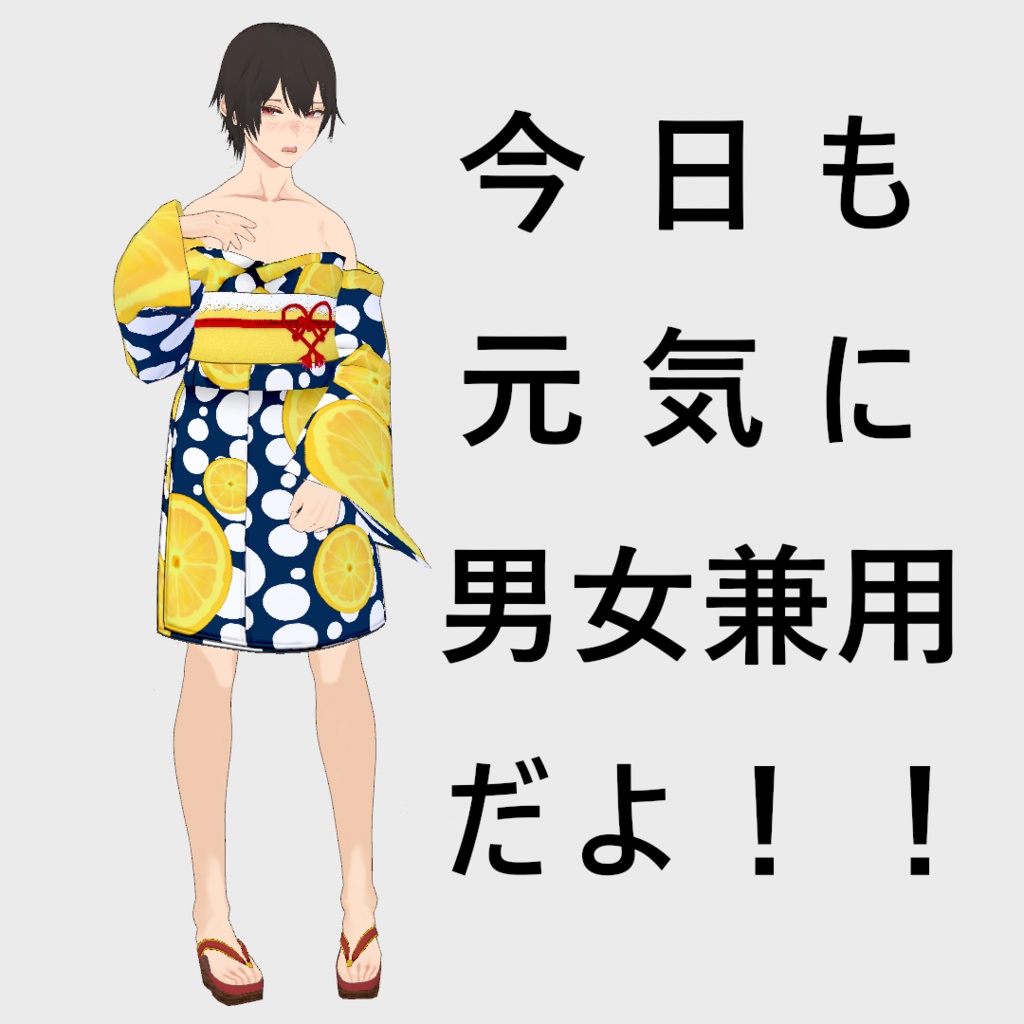 【Vroid】パーツセレクト・オフショル浴衣【女性・女装用/正式版】