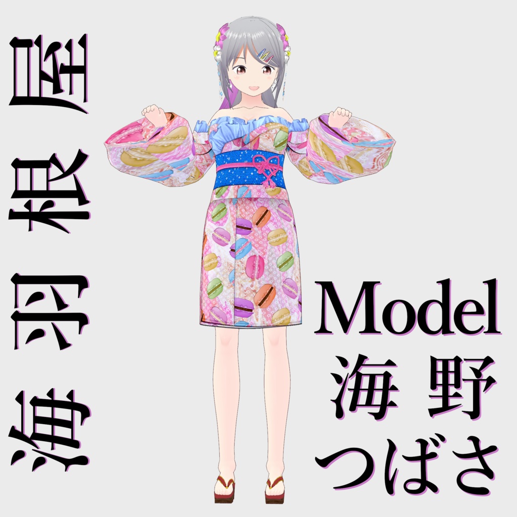 【Vroid】パーツセレクト・オフショル浴衣【女性・女装用/正式版】