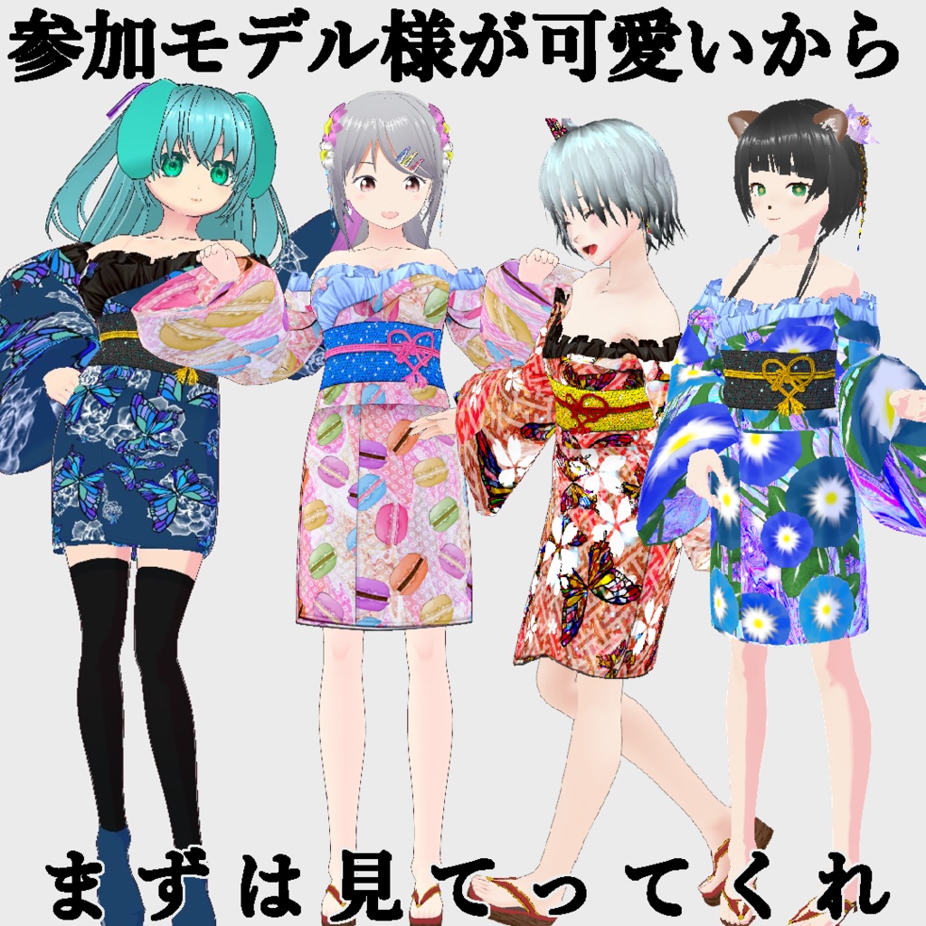 【Vroid】パーツセレクト・オフショル浴衣【女性・女装用/正式版】