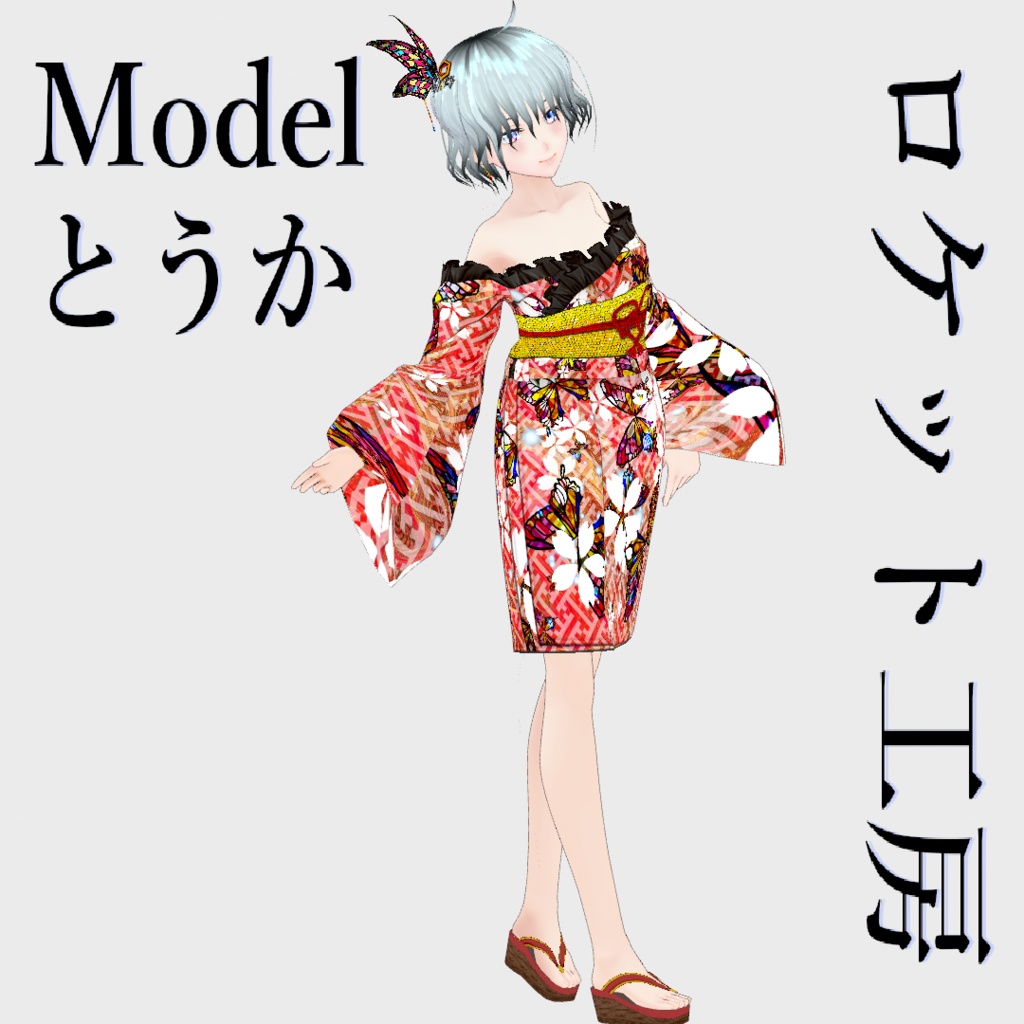 【Vroid】パーツセレクト・オフショル浴衣【女性・女装用/正式版】