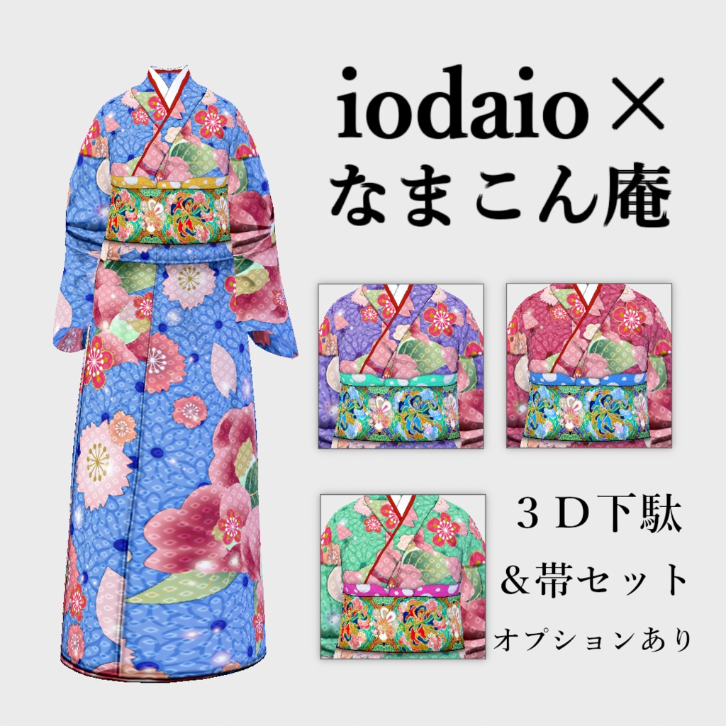 【Vroid】なまこん庵 × iodaioコラボ着物セット【正式版】